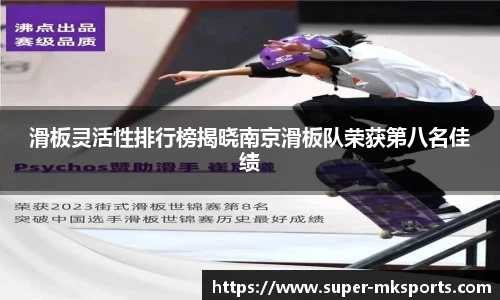 滑板灵活性排行榜揭晓南京滑板队荣获第八名佳绩