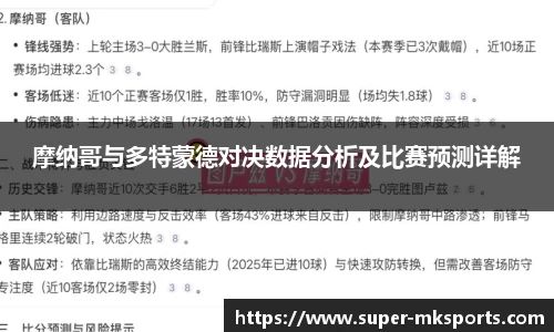 摩纳哥与多特蒙德对决数据分析及比赛预测详解