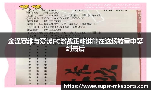 金泽赛维与爱媛FC激战正酣谁能在这场较量中笑到最后