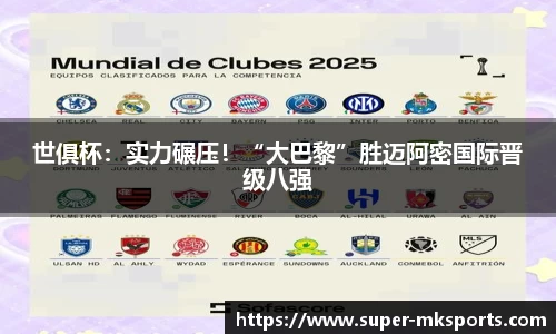 世俱杯:实力碾压!“大巴黎”胜迈阿密国际晋级八强